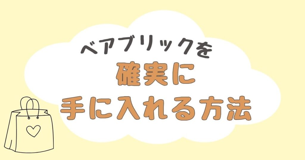 ベアブリック　どこで売ってる